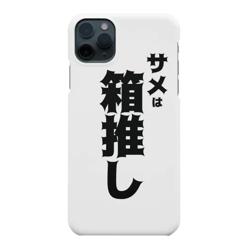 サメは箱推し Smartphone Case