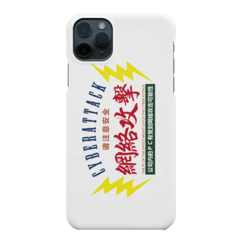 サイバー攻撃にご注意下さい  Smartphone Case