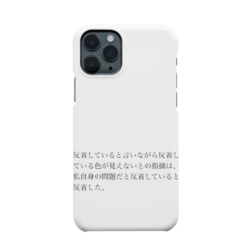 反省のゲッシュタルト崩壊 Smartphone Case