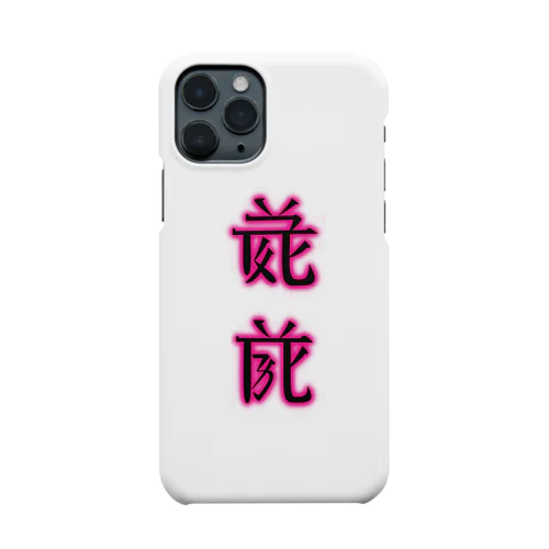 世界（ピンク） Smartphone Case