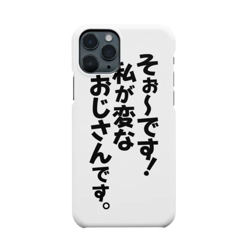 そぉ〜です!私が変なおじさんです。 スマホケース