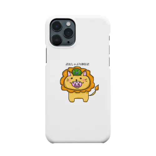 おしゃぶりなかよしライオンとマリモ Smartphone Case