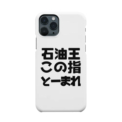 石油王この指とーまれ　スマホケース Smartphone Case