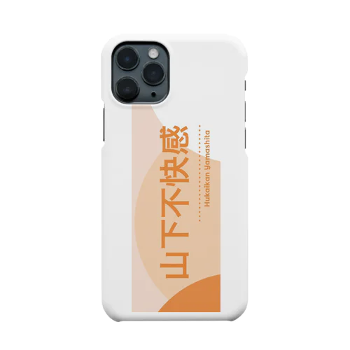 山下不快感 Smartphone Case