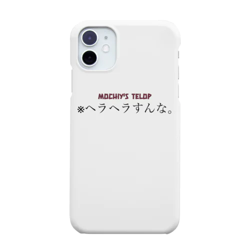 ※ヘラヘラすんな。テロップ Smartphone Case