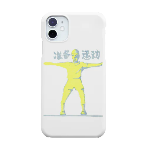 准备运动 Smartphone Case