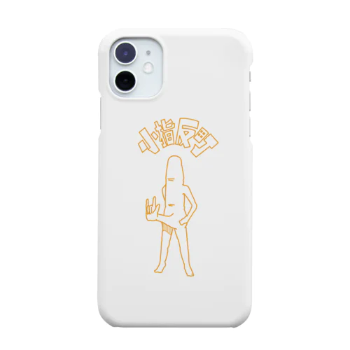 小指反町 Smartphone Case