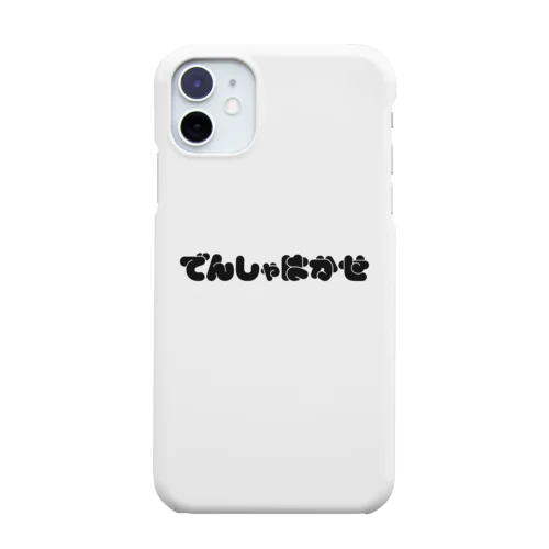 でんしゃはかせ （ホワイト） Smartphone Case