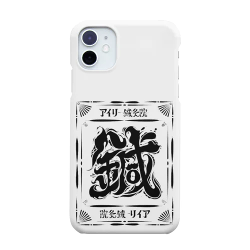 『鍼』黒線アイコン Smartphone Case