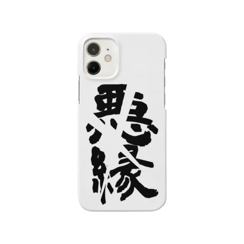 悪縁切り Smartphone Case