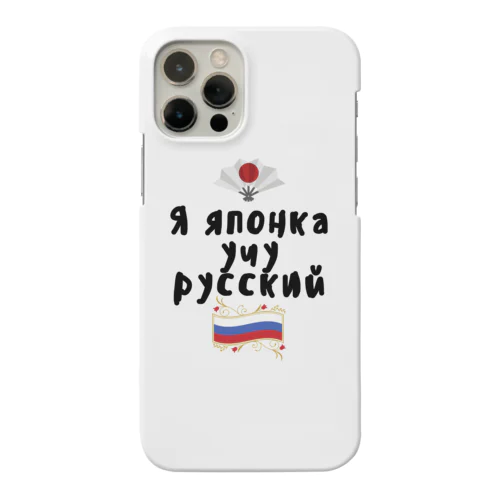 ロシア語を勉強しているよ！ Smartphone Case