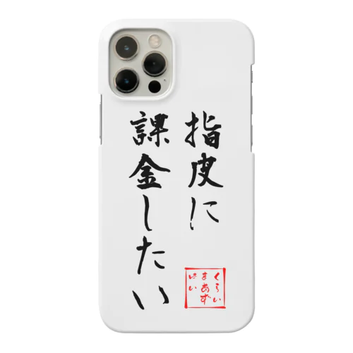 指皮に課金したい Smartphone Case