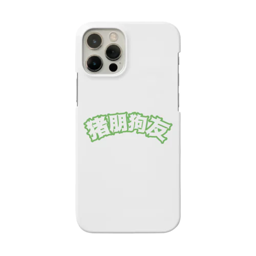 緑・猪朋狗友【悪友】  Smartphone Case