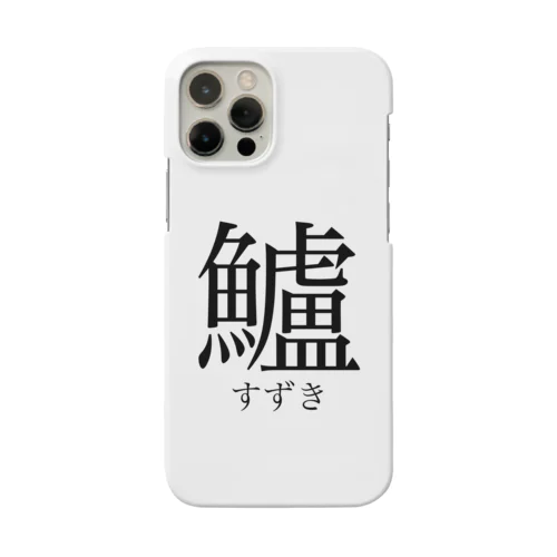 鱸 すずきの漢字 Smartphone Case