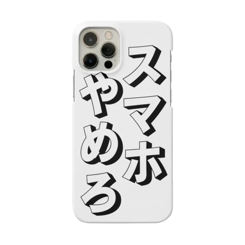 スマホやめろ (スマホ依存症) Smartphone Case