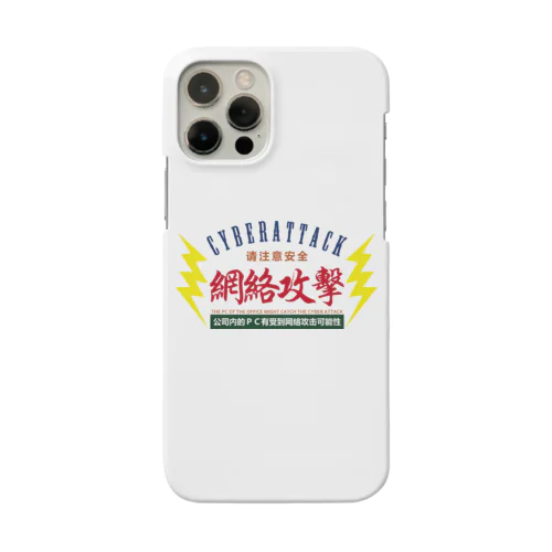 サイバー攻撃にご注意下さい Smartphone Case