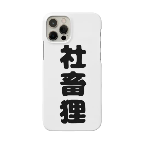 たぬのもふみぃこクソダサグッズ Smartphone Case