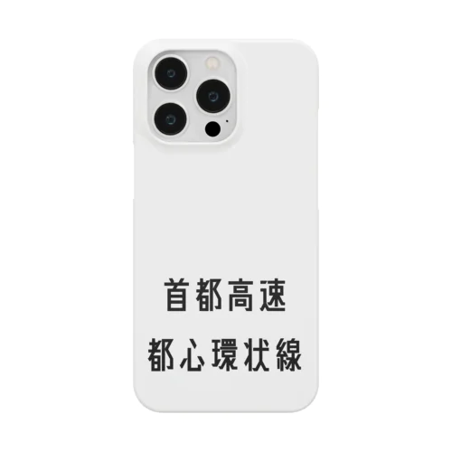 首都高速都心環状線 Smartphone Case