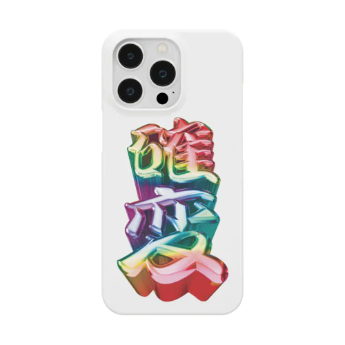 確変 Smartphone Case