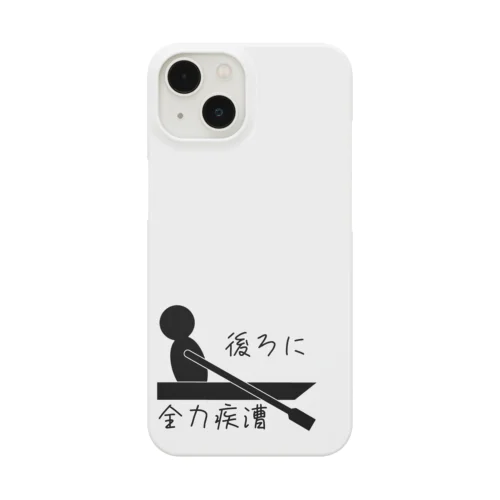 後ろに全力疾漕グッズ（ボート・漕艇） Smartphone Case