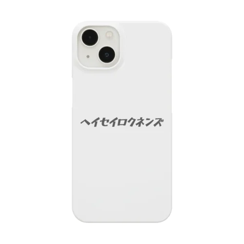 ヘイセイロクネンズ Smartphone Case