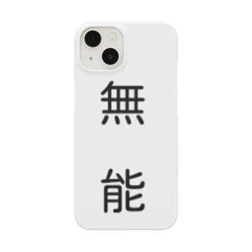 無能 Smartphone Case