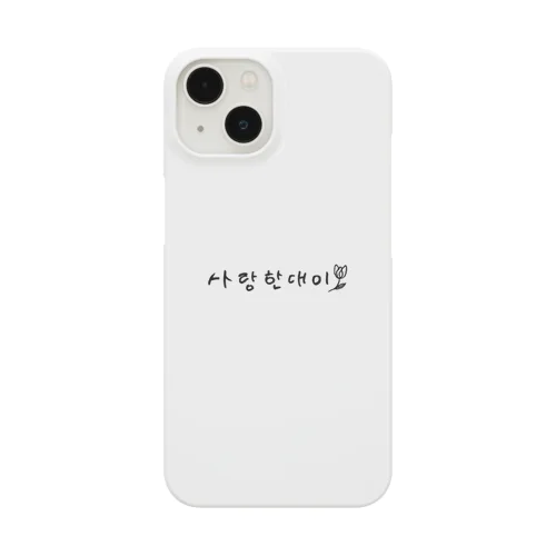 釜山　方言　愛してる　韓国語　ハングル Smartphone Case