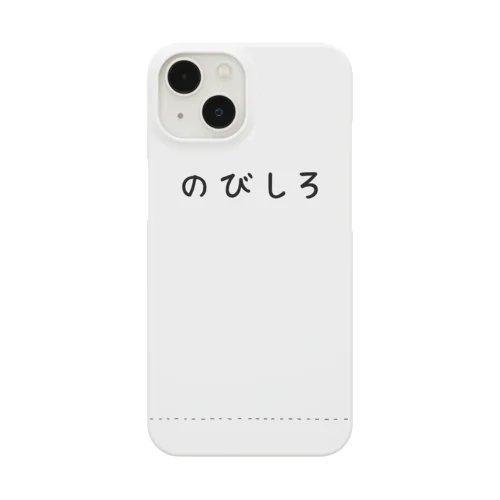 のびしろが大きい人 Smartphone Case