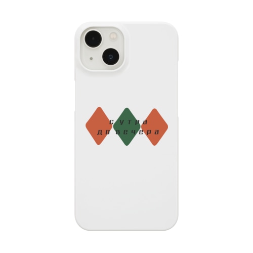 朝から晩まで【ロシア語】 Smartphone Case