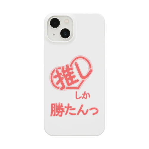 推ししか勝たんっ Smartphone Case