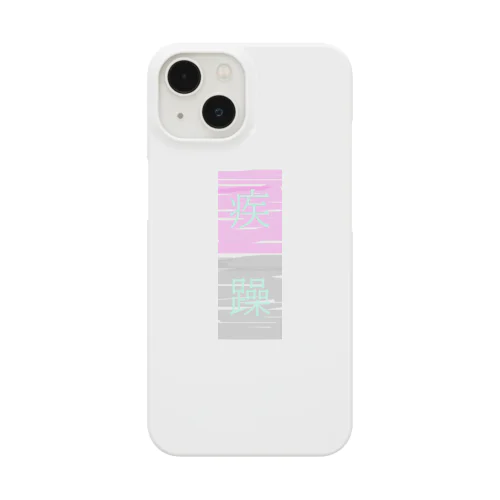 疾躁 Smartphone Case