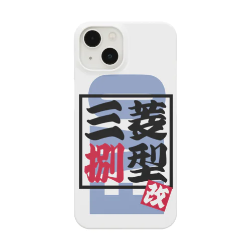 三菱【捌型-改】（EVO-ⅧMR） Smartphone Case