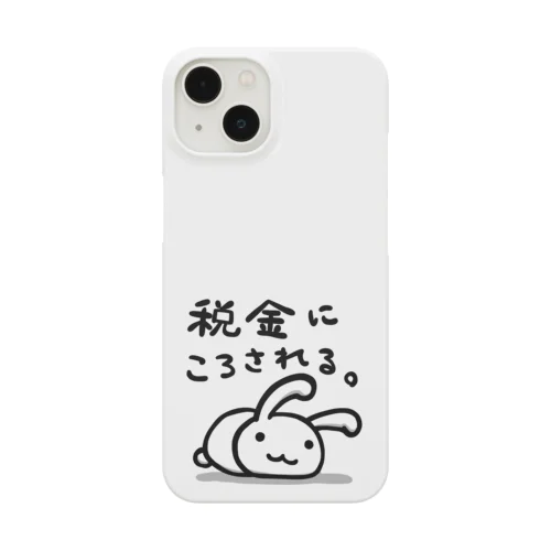 税金にころされる。 Smartphone Case