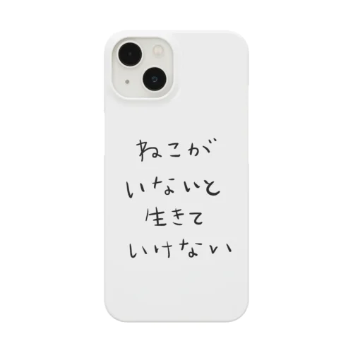 猫がいないと生きていけない(日本語ver.) Smartphone Case