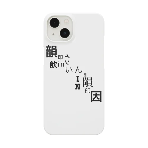 ［いんIN韻］ Smartphone Case