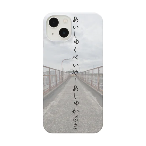 謎の呪文 Smartphone Case