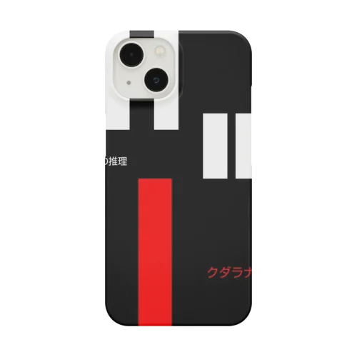 クダラナイコトガスキー。 Smartphone Case