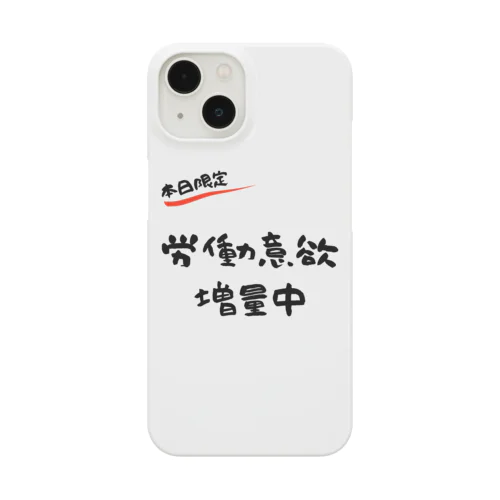 【本日限定】労働意欲 増量中（ブラック） Smartphone Case