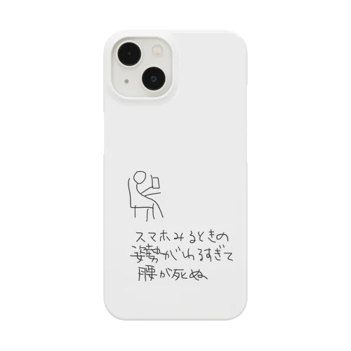 スマホみるときの姿勢がわるすぎて腰が死ぬ Smartphone Case