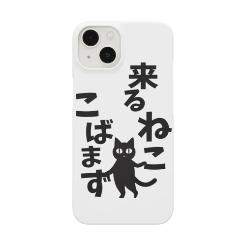 来るねここばまず Smartphone Case