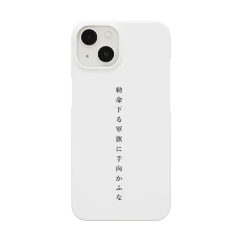 勅命下る　軍旗に手向かふな iPhone Smartphone Case