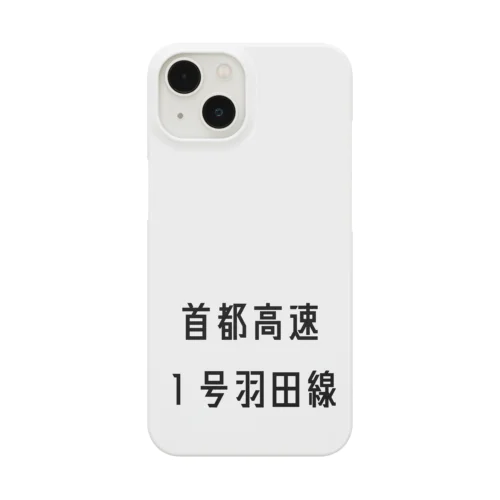 首都高速１号羽田線 Smartphone Case