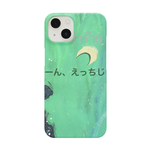 ふーん、えっちじゃん。 Smartphone Case