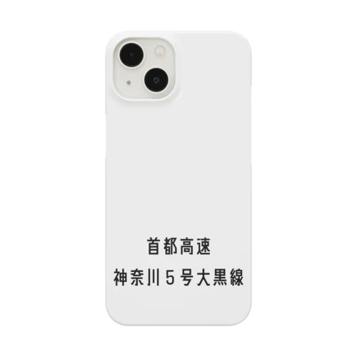 首都高速神奈川５号大黒線 Smartphone Case