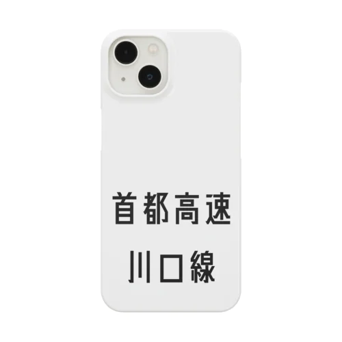 首都高速川口線 Smartphone Case