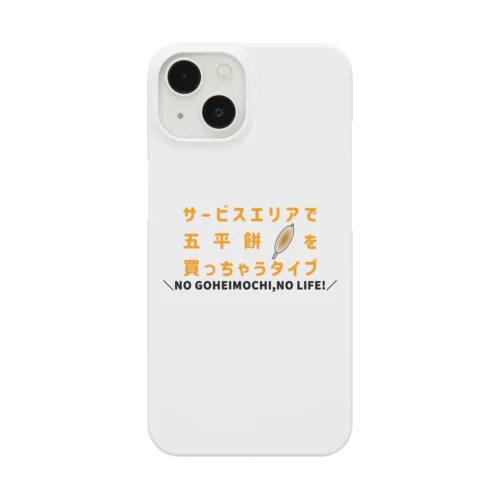 サービスエリアで五平餅を買っちゃうタイプ Smartphone Case