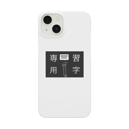 習字専用 Smartphone Case