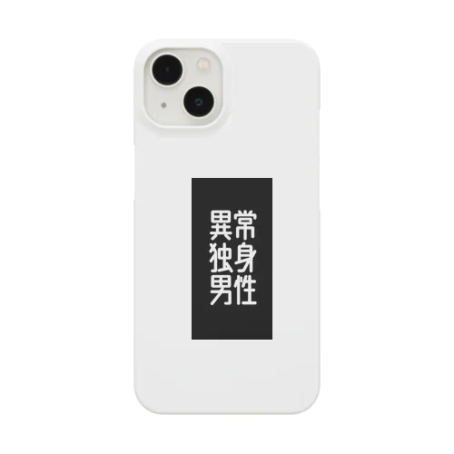 異常独身男性 Smartphone Case