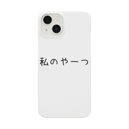 私のやーつ Smartphone Case