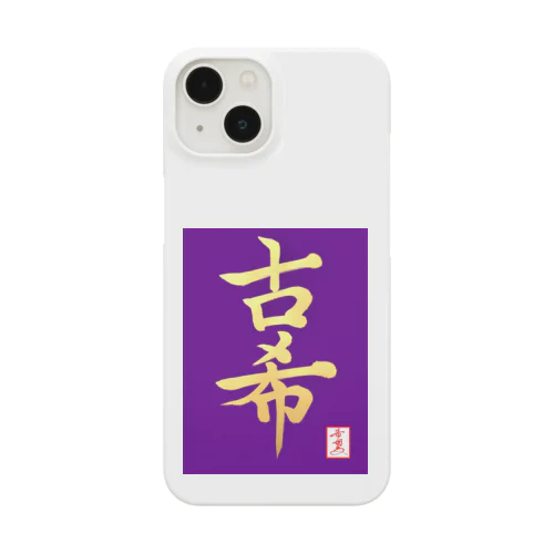 【星野希望・書】『古希のお祝い』 Smartphone Case